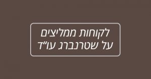 שטרנברג עו"ד המלצות