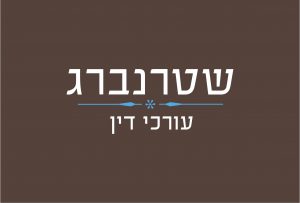 שטרנברג עורכי דין