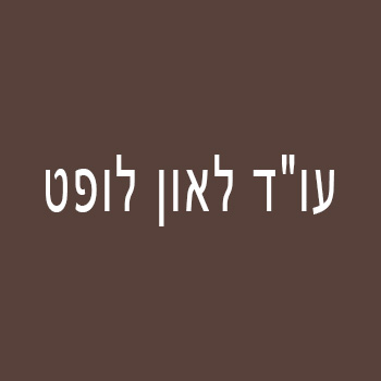 עו״ד לאון לופט
