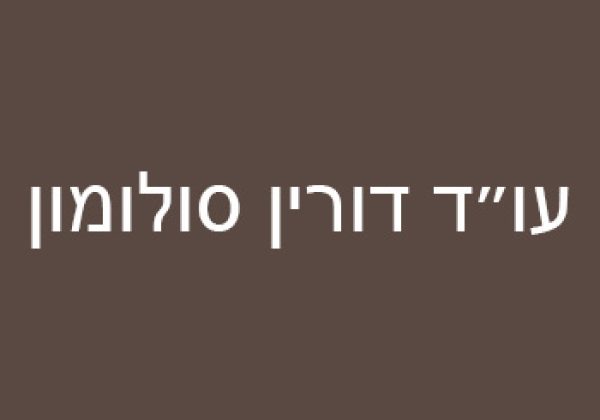 עו"ד דורין סולומון