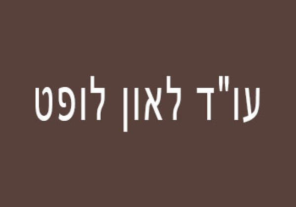 עו"ד לאון לופט